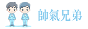 推薦專家帥氣兄弟－品牌標誌180x60