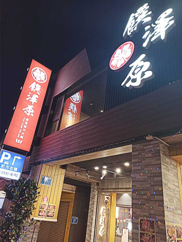 蘆竹南崁美食推薦｜饌澤原超市火鍋-6星級貼心服務的中正路吃到飽火鍋店｜推薦專家帥氣兄弟01
饌澤原超市火鍋｜桃園蘆竹南崁6星級火鍋體驗

貼心服務1：饌澤原特約停車場

開車到了桃園南崁火鍋饌澤原，很貼心的就告訴您前方右轉有特約停車場，相比之下有很多的美食餐廳都沒配合的停車場，常常要找停車格或找停車場要花費許多的時間，饌澤原嚴選火鍋貼心的停車場為顧客省下時間