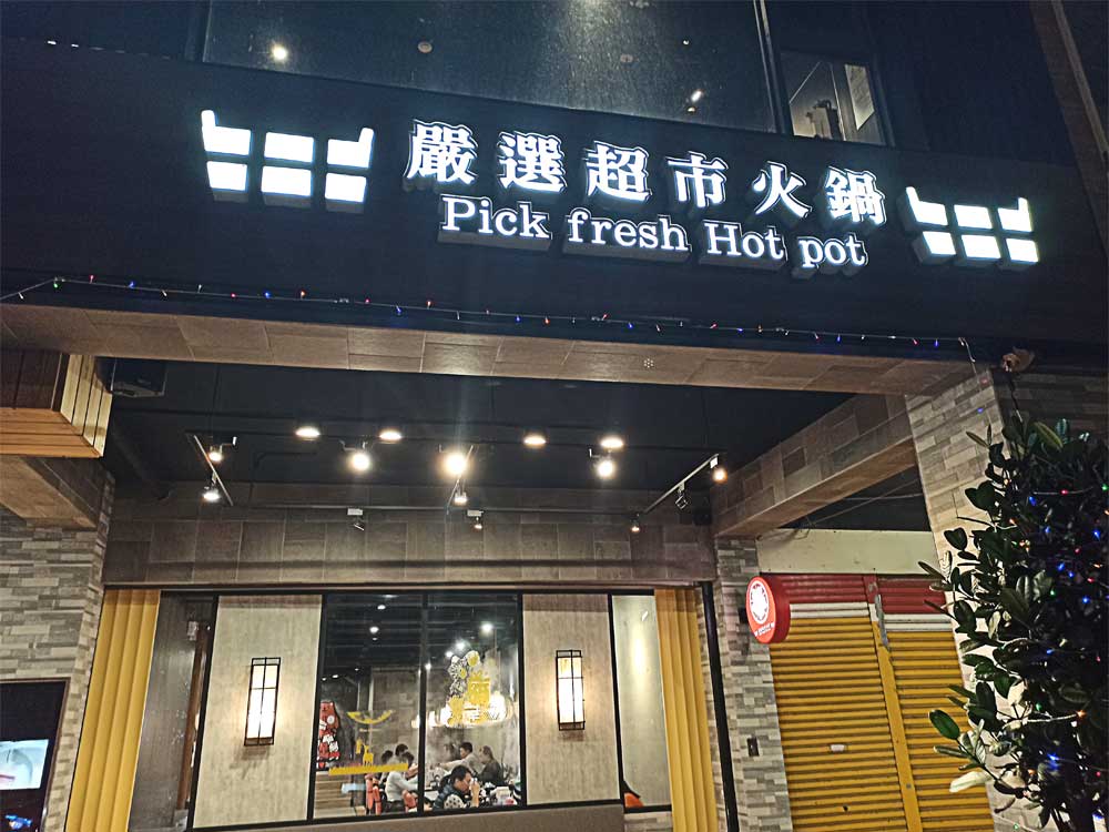 蘆竹南崁美食推薦｜饌澤原超市火鍋-6星級貼心服務的中正路吃到飽火鍋店｜推薦專家帥氣兄弟02
還沒進去前先拍張照，嚴選超市火鍋饌澤原滿滿的人山人海，還有2樓的位置，旁邊還有聖誕樹(這聖誕樹還會噴雪花唷)，下雪活動為每日晚上18:00-22:00，非常有氣氛的火鍋店