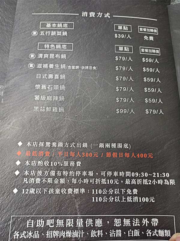 蘆竹南崁美食推薦｜饌澤原超市火鍋-6星級貼心服務的中正路吃到飽火鍋店｜推薦專家帥氣兄弟23
饌澤原超市火鍋｜消費方式

來饌澤原火鍋之前都大概了解過了。重點是下面這條12歲以下孩童收費標準：110公分以下免費，110公分以上低消也只要100元，就可以自助吧無限量供應了。很多吃到飽餐廳2歲就要收服務費了，110公分大約是5歲的小朋友。而我們家的小六學濂現在吃的都比父母還要多，一般都是半價收費。我們這次點的是4人的超值海陸套餐，因為是4個人所以也沒有任何的額外費用