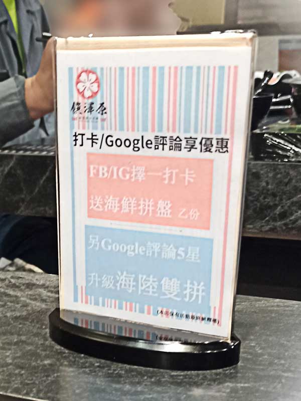 蘆竹南崁美食推薦｜饌澤原超市火鍋-6星級貼心服務的中正路吃到飽火鍋店｜推薦專家帥氣兄弟41
菜還沒上前先來拍拍其它的，桌面有一個饌澤原專屬的活動。只要fb/ig擇一打卡就送海鮮拼盤，google附上照片+評論5星升級海陸雙拼。店員說1隻手機就送1盤，2隻手機就送2盤(這個打卡活動非常超值唷!後面會介紹打卡後送的海陸雙拼)這個活動是饌澤原的免費活動，帥氣兄弟美食推薦有去的話一定要參加唷