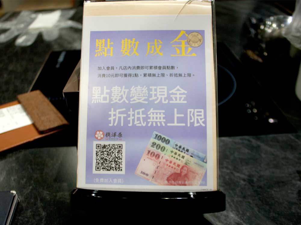 蘆竹南崁美食推薦｜饌澤原超市火鍋-6星級貼心服務的中正路吃到飽火鍋店｜推薦專家帥氣兄弟41_02
加入饌澤原會員還可以享點數成金，消費10元即可獲得1點，點數折抵無上限唷!