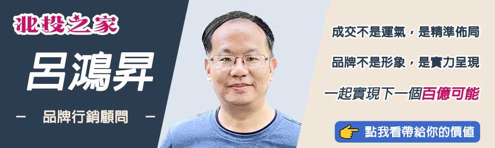 呂鴻昇-北投之家品牌行銷顧問1000x300 成交不是運氣，是精準佈局 品牌不是形象，是實力呈現 一起實現下一個百億可能 點我看我能帶給你什麼價值